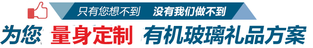 為您提供合適有機(jī)玻璃禮品方案 為您提供合適有機(jī)玻璃禮品方案